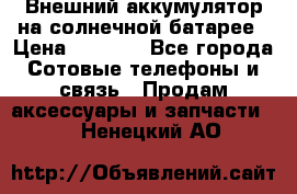 Внешний аккумулятор на солнечной батарее › Цена ­ 1 750 - Все города Сотовые телефоны и связь » Продам аксессуары и запчасти   . Ненецкий АО